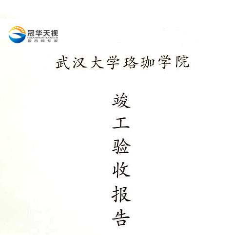 武漢冠華天視數(shù)碼科技有限公司承建武漢大學珞珈學院設備采購項目合格驗收