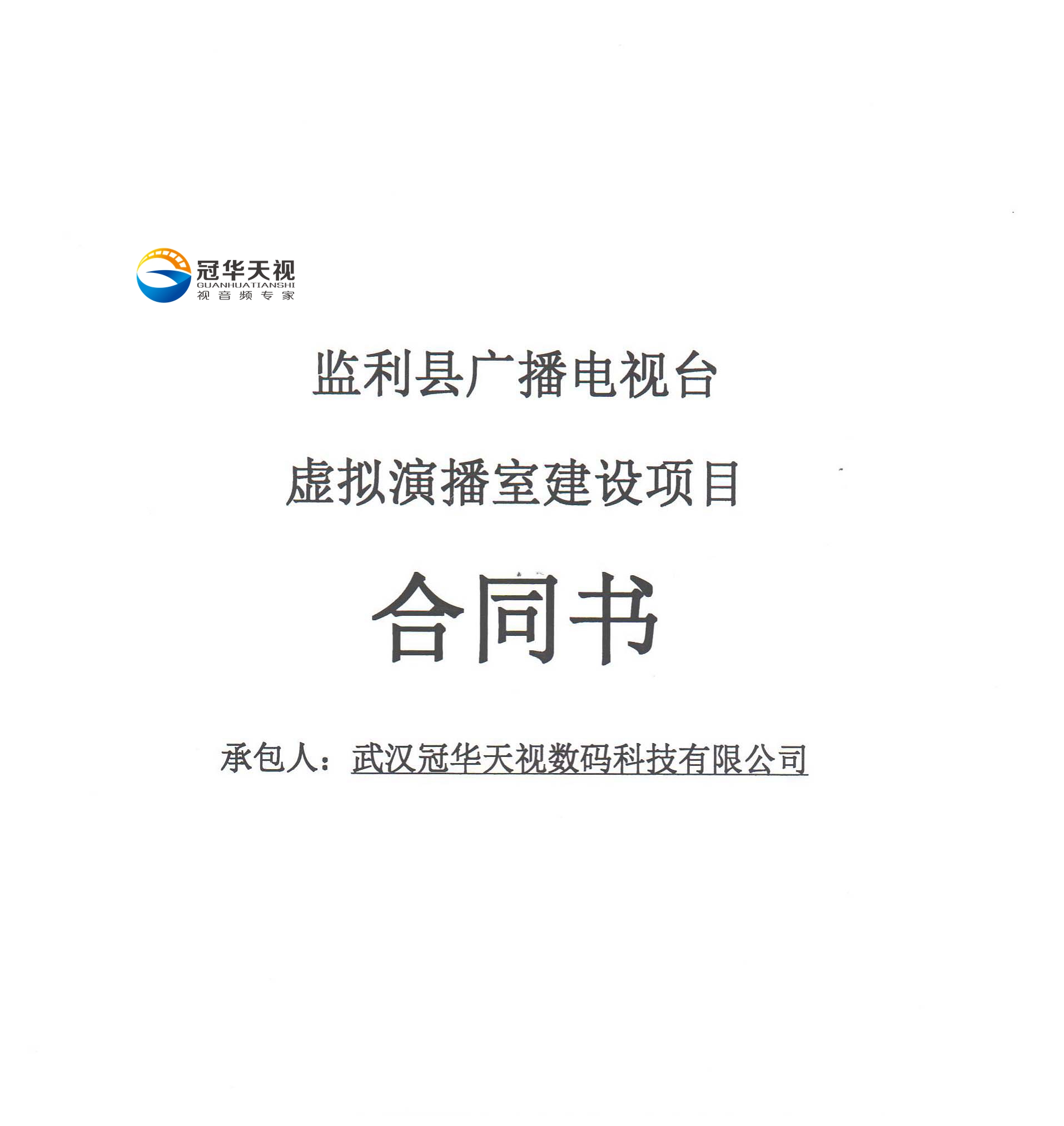 武漢冠華天視數(shù)碼科技有限公司成功中標監(jiān)利縣廣播電視臺虛擬演播室建設項目